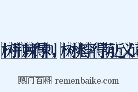 树荆棘得刺，树桃李得荫近义词是什么意思的图片